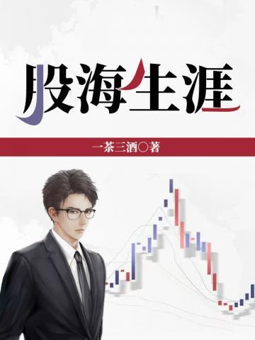 股海无涯什么意思
