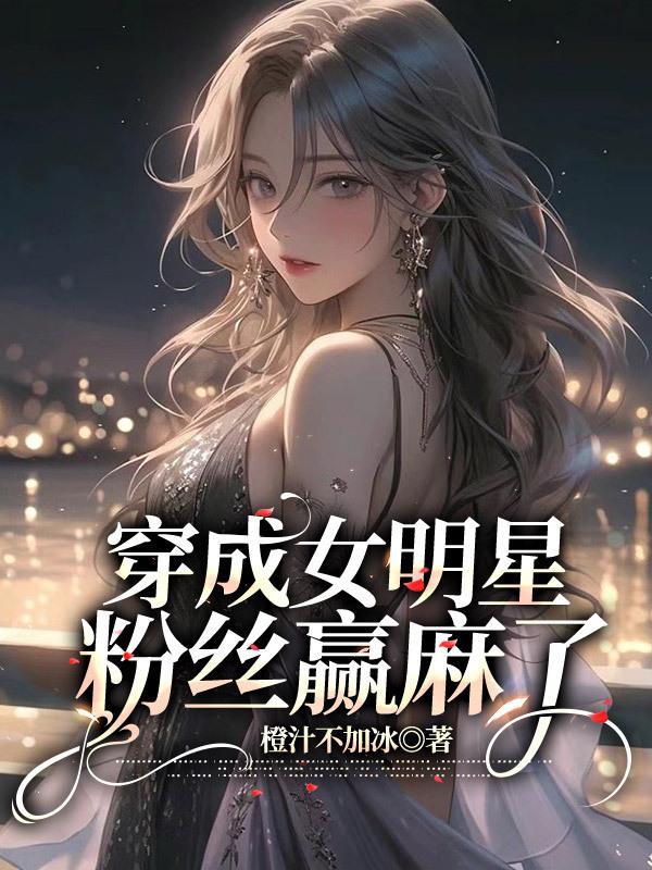 女主穿越成女明星