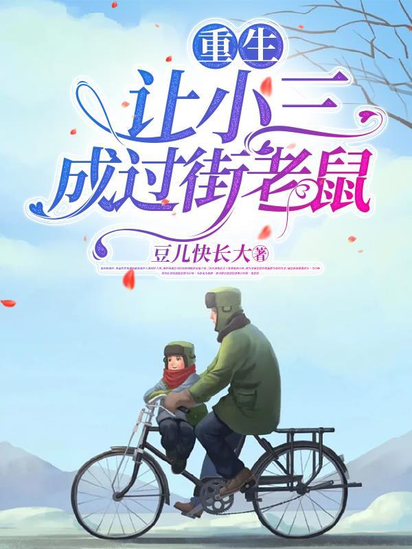 重生小三系统