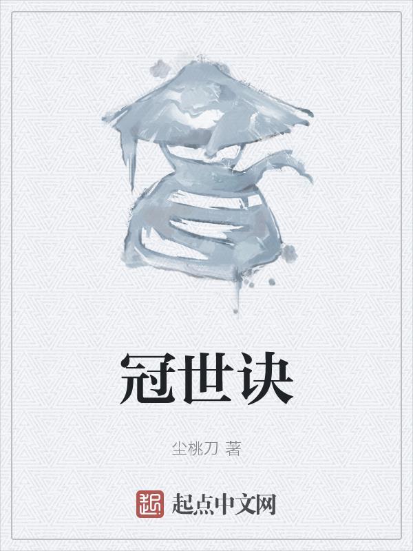 冠世诀 尘桃刀