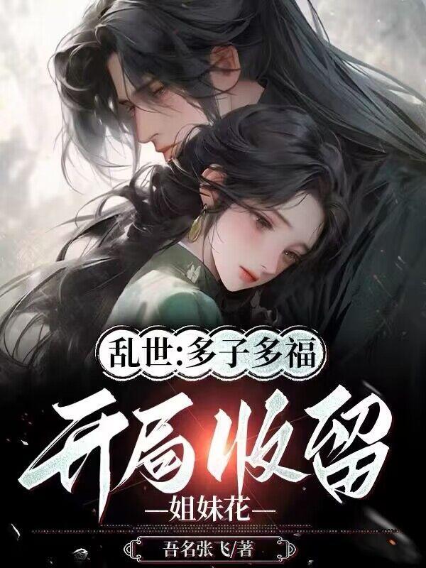 开局收留姐妹花列表