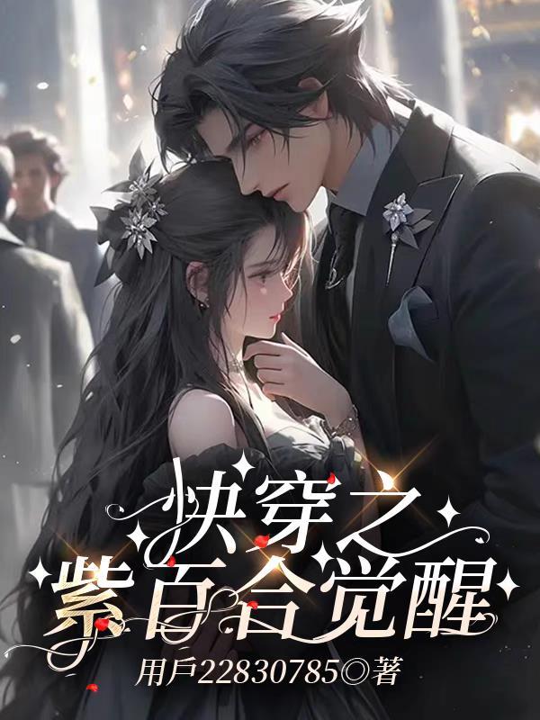 快穿之紫百合觉醒最新章节列表