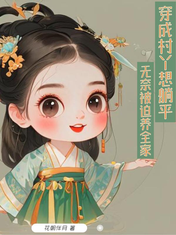 穿成村媳养家致富成功故事
