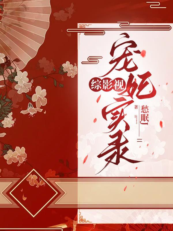 综影视宠妃实录角色分析