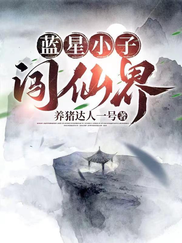 带着蓝星穿越修仙界