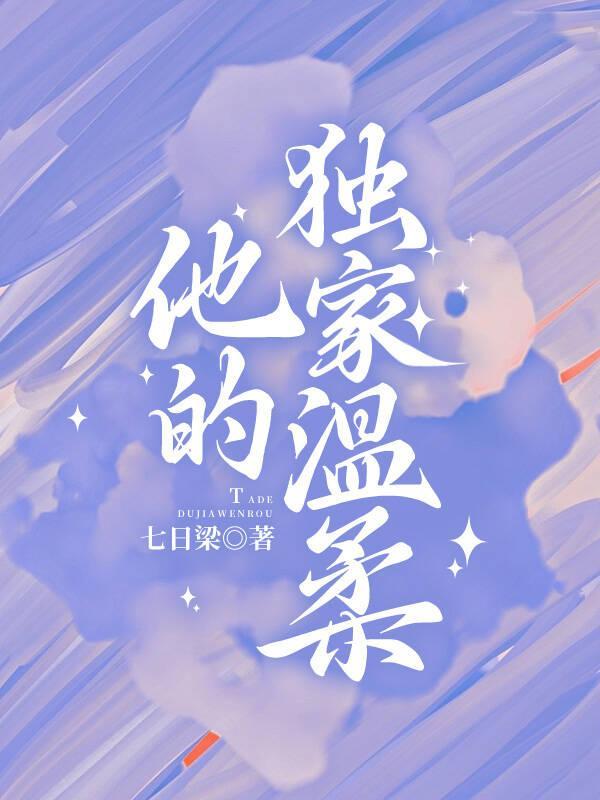 他的独家温柔最新章节更新时间