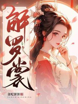 红藕香残玉簟秋。轻解罗裳