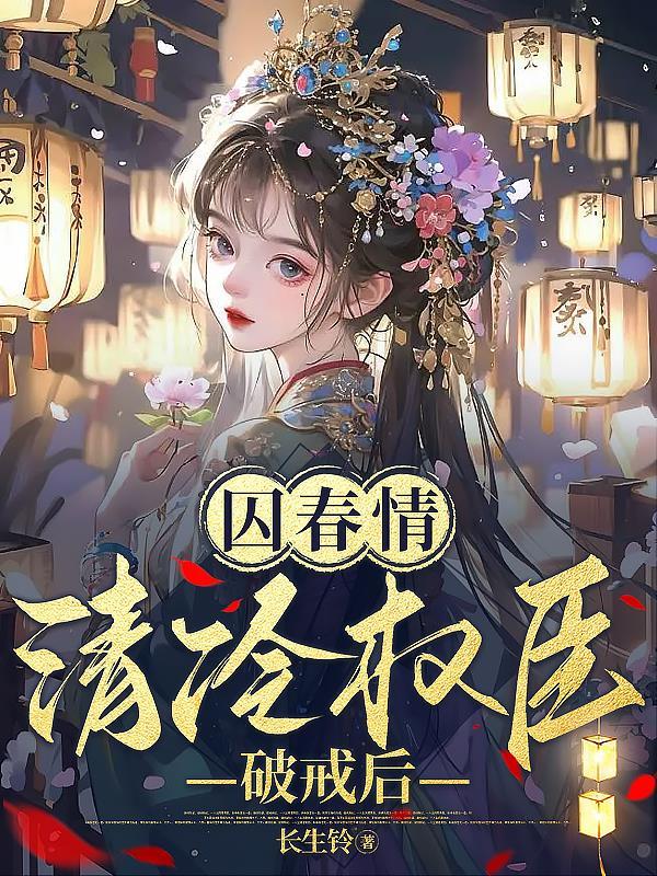 囚青丝无弹窗