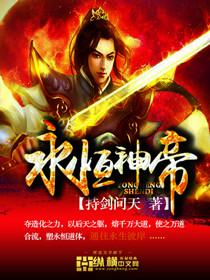 永恒神帝境