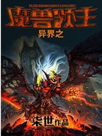异界之魔兽领主张文龙