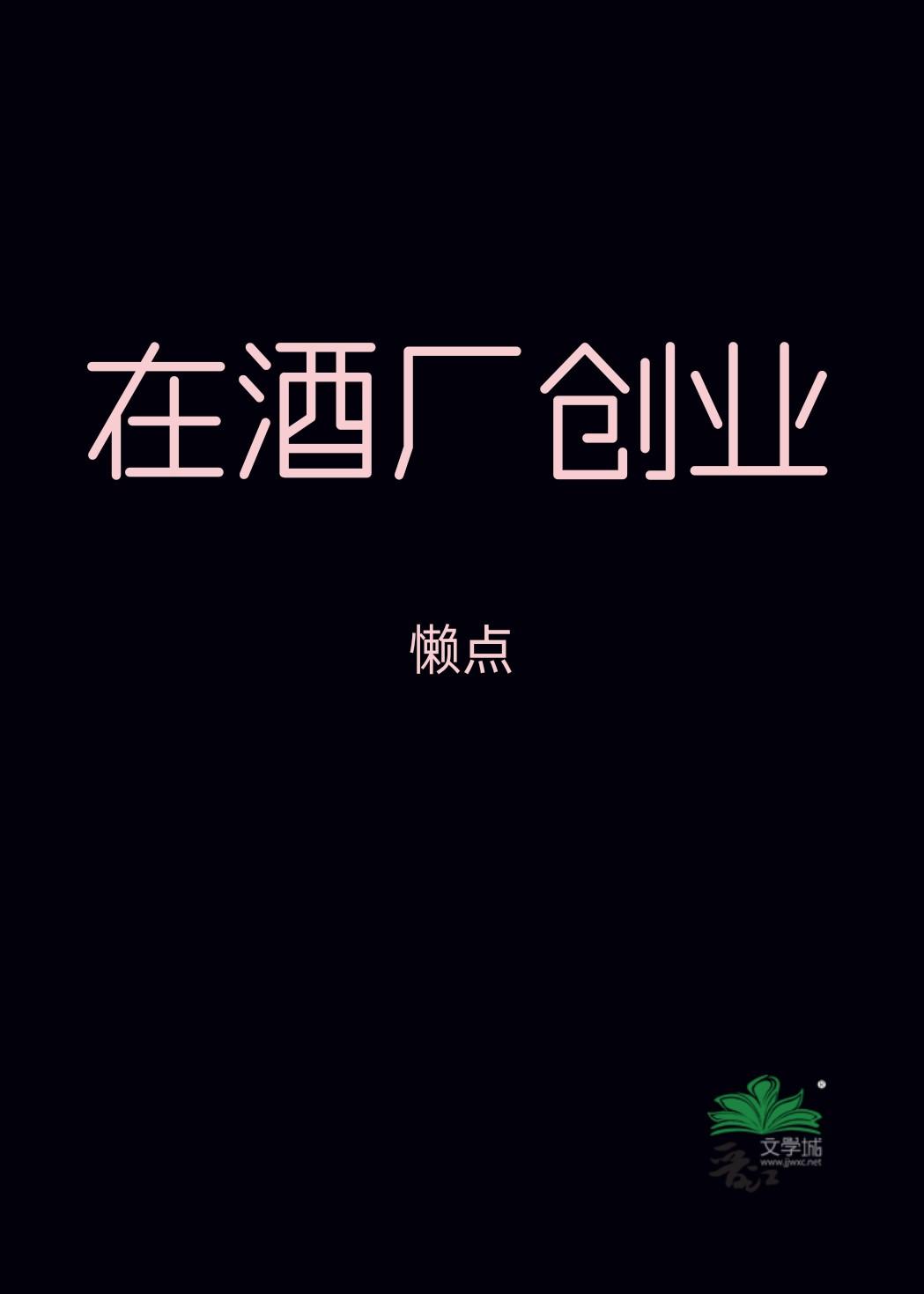 开个酒厂大概能赚多少
