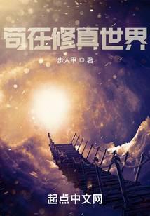 苟在修真世界作者全文无删减