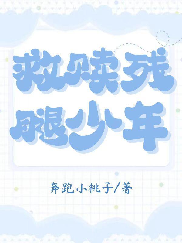 对残疾少爷的救赎短剧