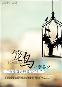 笼鸟四字成语