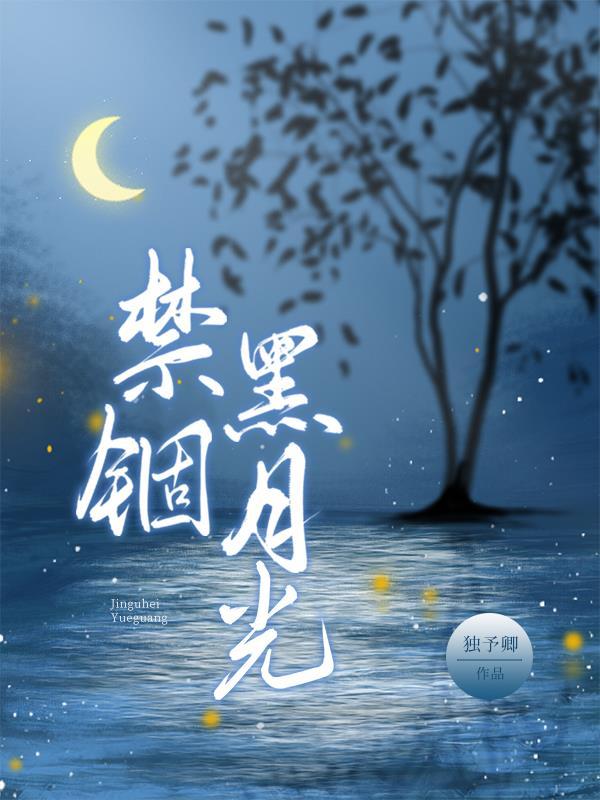 禁锢黑月光洪瑾