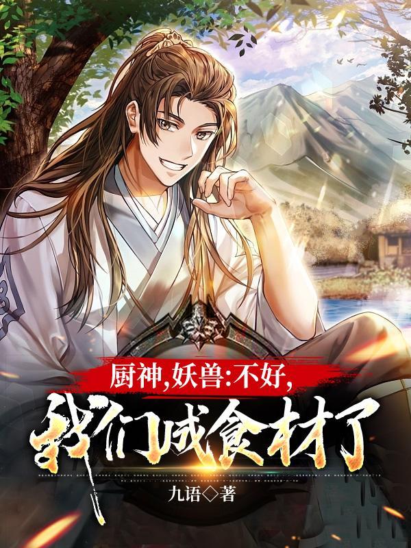 我们成食材了 第92章