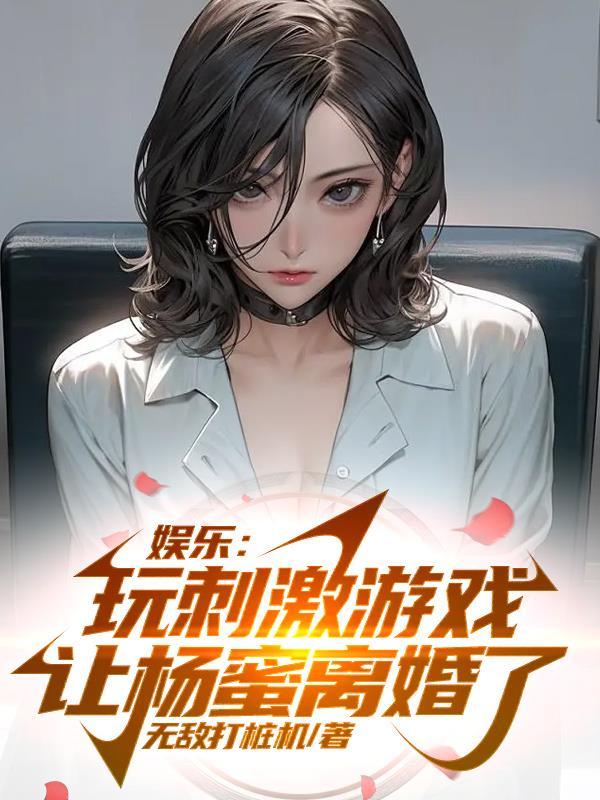 让杨蜜离婚了无敌打桩机番外