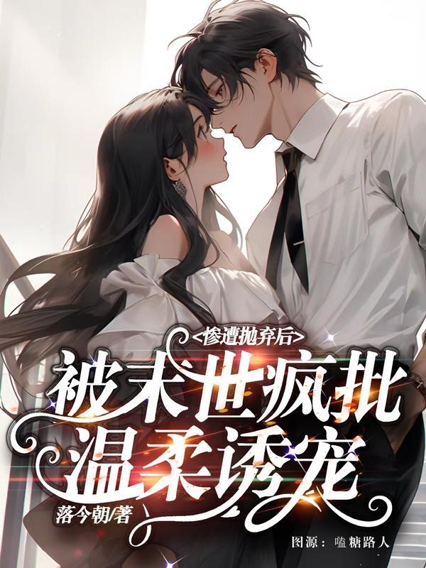未世惨遭抛来弃后
