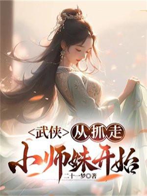 从武侠开始收徒变强最新章节列表