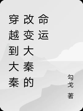穿越大秦成为嫪毐的