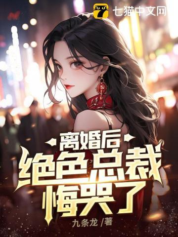 离婚后总裁他后悔了txt