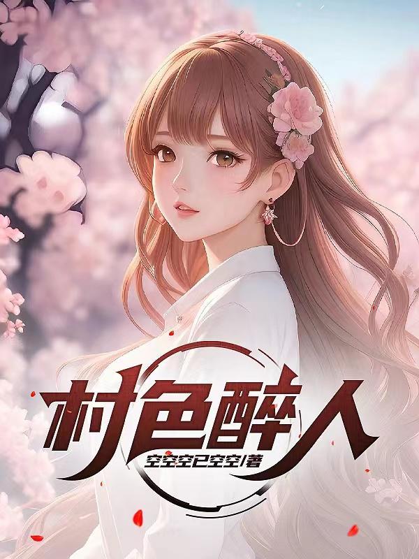 村色撩人小三