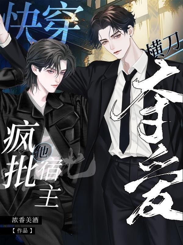 快穿疯批宿主又在崩剧情了晋江