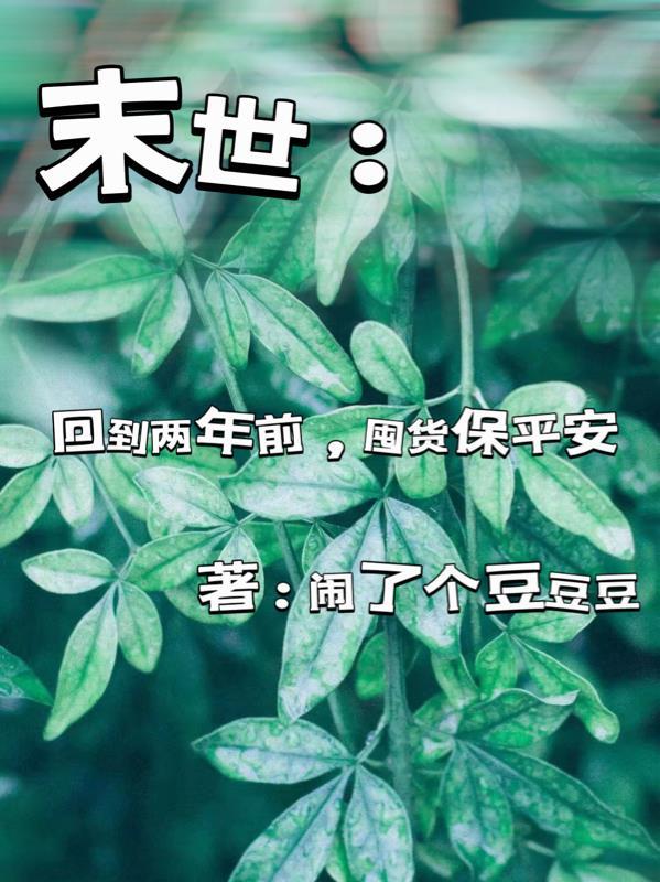 回到末世前一年免费