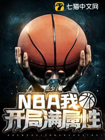 nba我开局满属性