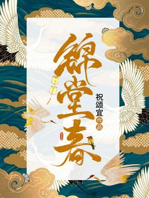 锦堂春乌龙雪笔趣阁