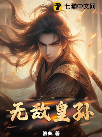 无敌皇孙动漫合集