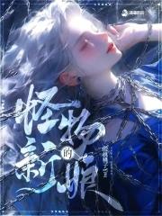 怪物的新娘完结了吗