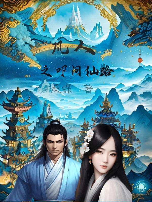 凡人问仙