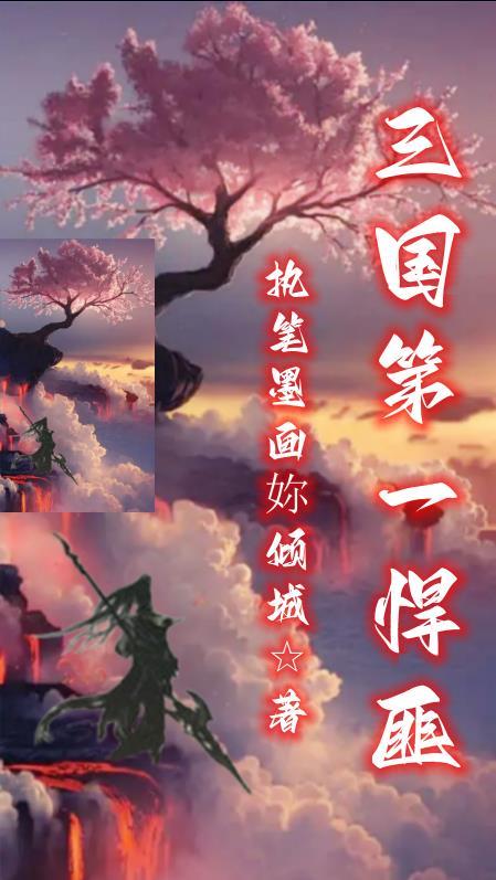 三国第一悍匪黄浦青的背景故事