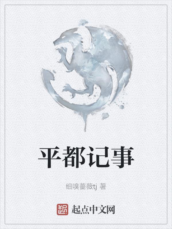 平都是哪里的