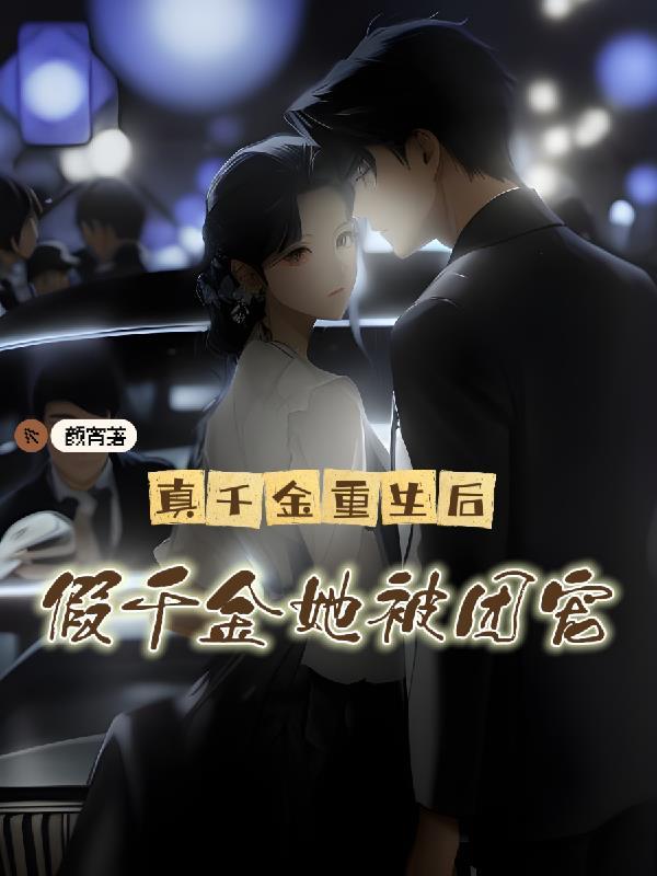 真千金重生后假千金她被团宠 颜宵