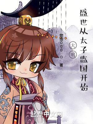 盛世从太子监国开始 第516章