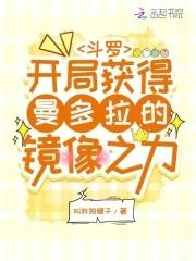 斗罗之开局就获得满值魅力