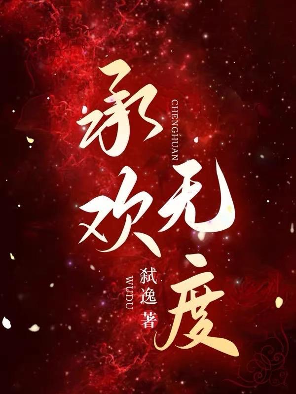 承欢是什么意