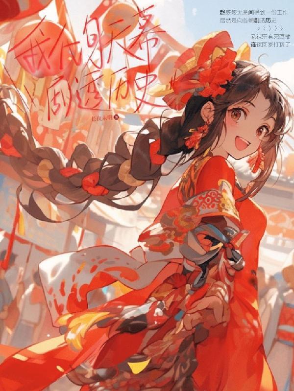 我化身天幕剧透历史by长夜未明