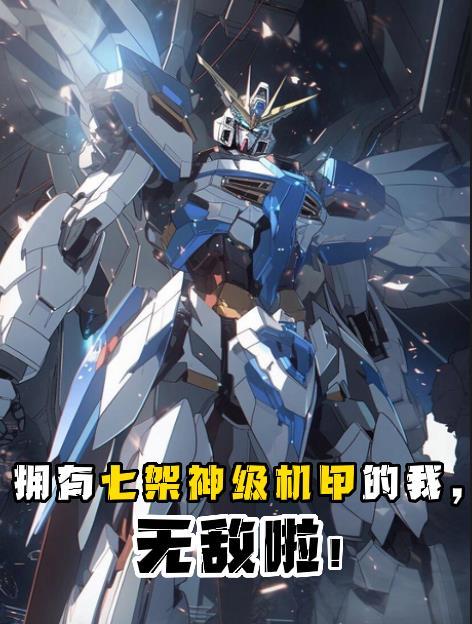 拥有七架神级机甲的我无敌啦漫画在线观看