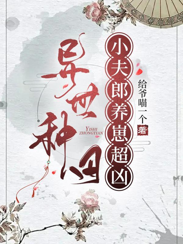 将军养娃穿越合集
