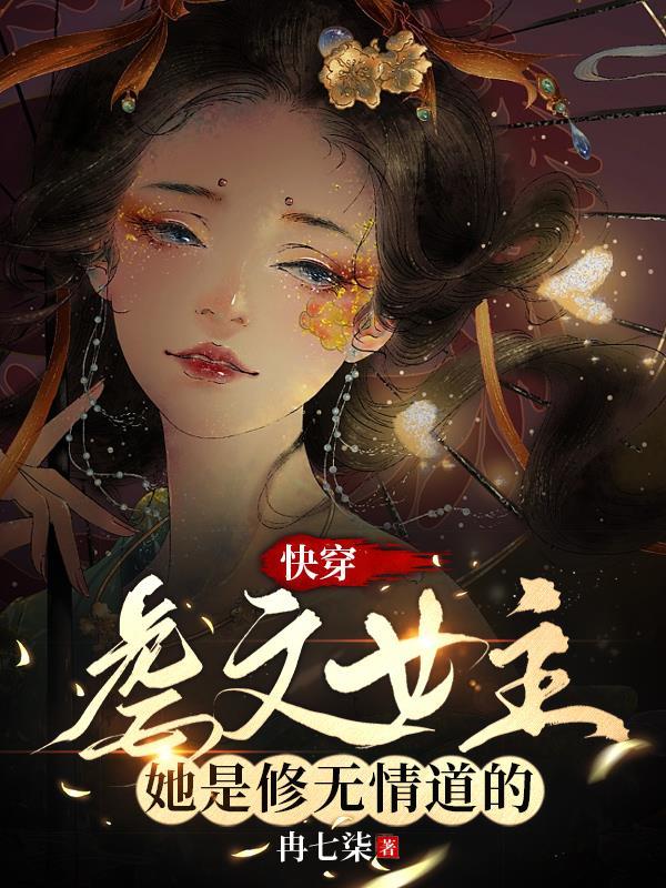快穿女主虐渣推荐文