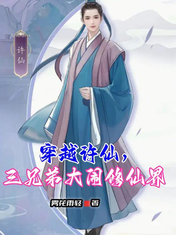 穿越成许仙系统
