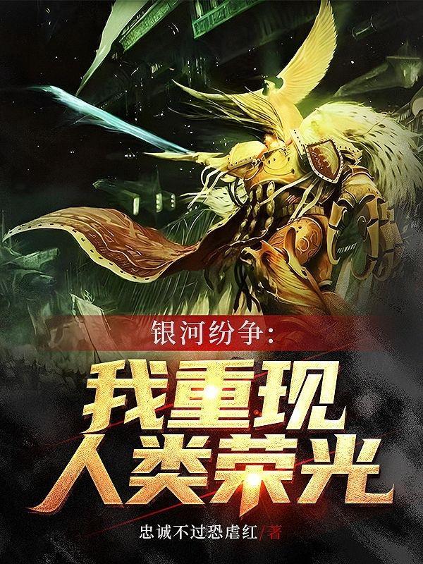 银河纷争我重现人类荣光笔趣阁最新章节更新时间