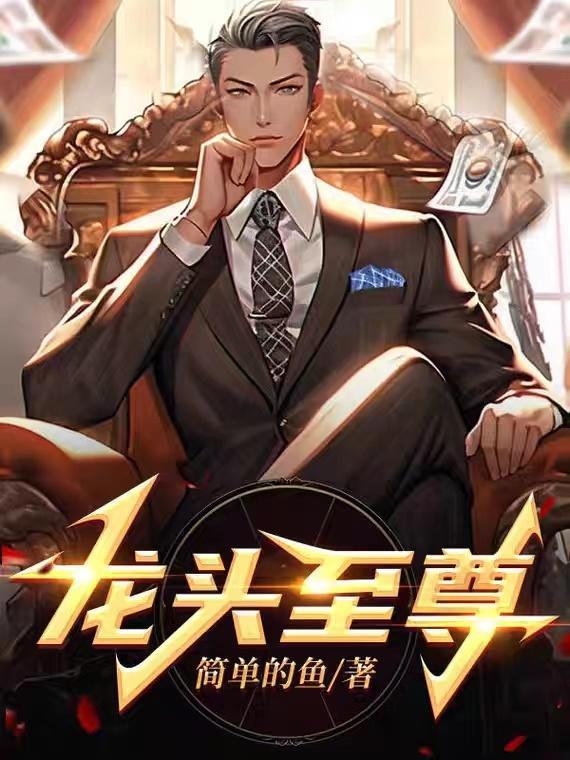 龙头至尊几个女主介绍