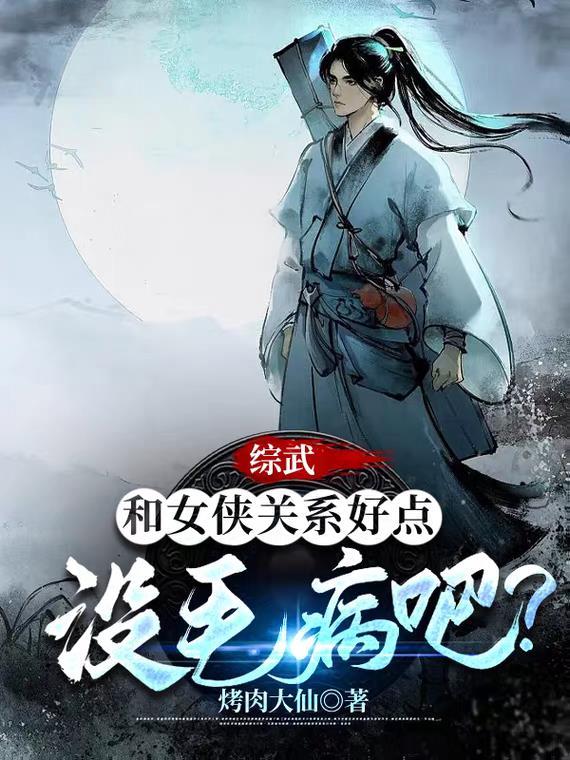 综武和女侠关糸好点