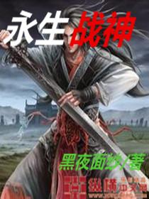 永生战士