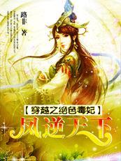 穿越之绝色毒妃凤逆天下路非