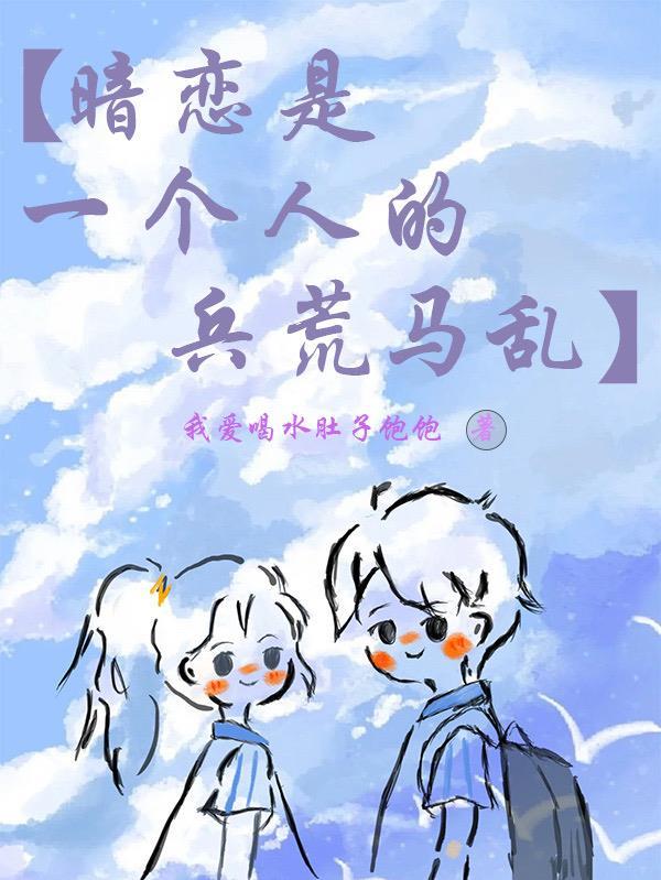 暗恋是一个人的兵荒马乱是什么歌